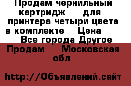 Продам чернильный картридж 655 для HPпринтера четыри цвета в комплекте. › Цена ­ 1 999 - Все города Другое » Продам   . Московская обл.